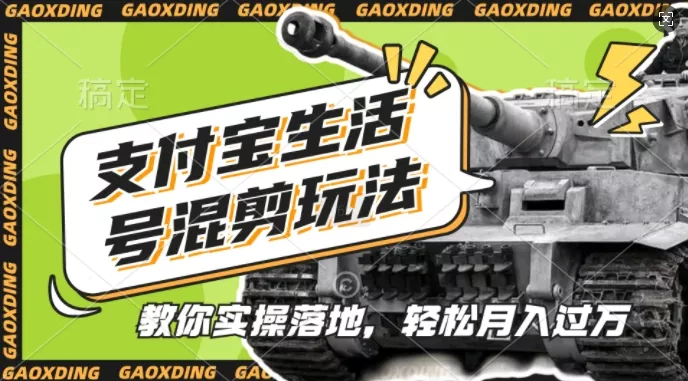 支付宝生活号军事赛道混剪玩法,纯原创视频,手把手教你实操落地,懒人必看【揭秘】-网创项目孵化中心 支付宝生活号军事赛道混剪玩法,纯原创视频,手把手教你实操落地,懒人必看【揭秘】-网创项目孵化中心