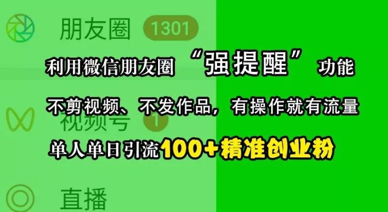 利用微信朋友圈“强提醒”功能，引流精准创业粉，不剪视频、不发作品，单人单日引流100+创业粉创业-网创-互联网创业-福缘论坛-冒泡网赚-中赚网-短视频等网络赚钱课程-免费分享网络创业项目-聚合知识付费VIP创业课程网创项目孵化中心