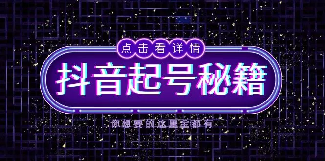 抖音起号秘籍,掌握抖音算法与鱼塘玩法,快速获取流量,打造爆款直播间创业-网创-互联网创业-福缘论坛-冒泡网赚-中赚网-短视频等网络赚钱课程-免费分享网络创业项目-聚合知识付费VIP创业课程网创项目孵化中心