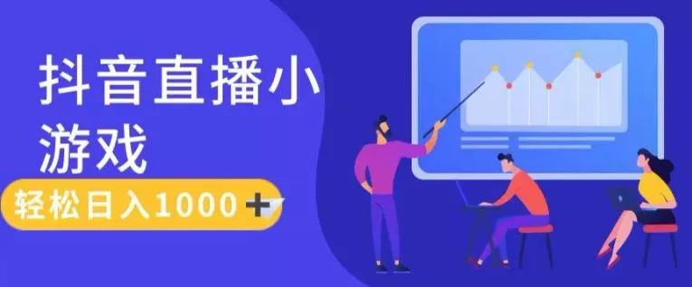 靠抖音直播小游戏，轻松日入1K+，需真人讲解，落地保姆级教【揭秘】创业-网创-互联网创业-福缘论坛-冒泡网赚-中赚网-短视频等网络赚钱课程-免费分享网络创业项目-聚合知识付费VIP创业课程网创项目孵化中心