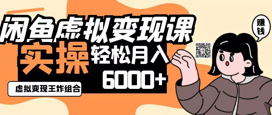 2025闲鱼虚拟产品变现程，实操王炸组合，轻松月入6000+创业-网创-互联网创业-福缘论坛-冒泡网赚-中赚网-短视频等网络赚钱课程-免费分享网络创业项目-聚合知识付费VIP创业课程网创项目孵化中心