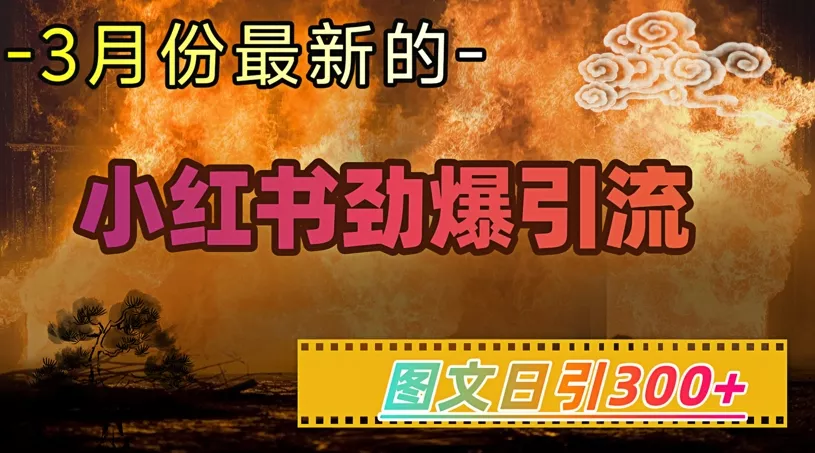 小红书超劲爆引流手段,图文日引300+轻松变现1W-网创项目孵化中心 小红书超劲爆引流手段,图文日引300+轻松变现1W-网创项目孵化中心