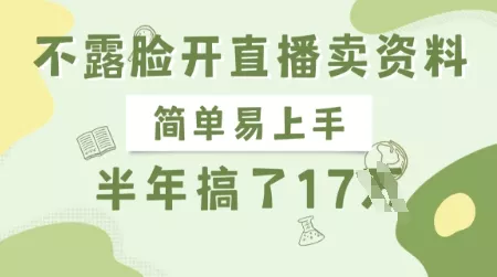 不露脸开直播卖资料,简单易上手,半年搞了17个W,长期正规项目-网创项目孵化中心 不露脸开直播卖资料,简单易上手,半年搞了17个W,长期正规项目-网创项目孵化中心