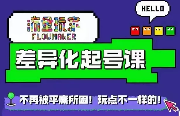 星图万粉起号课,星图从0~1起号保姆级教程-网创项目孵化中心 星图万粉起号课,星图从0~1起号保姆级教程-网创项目孵化中心