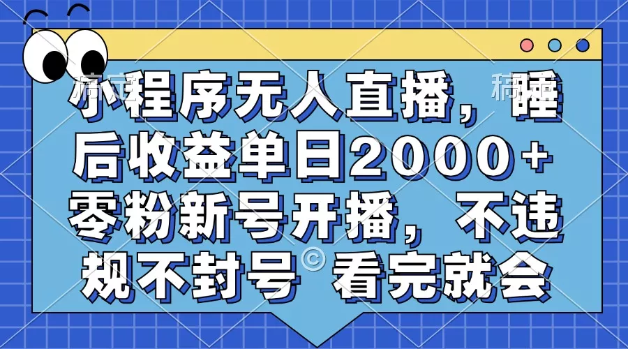 小程序无人直播，睡后收益单日2000+ 零粉新号开播，不违规不封号 看完就会创业-网创-互联网创业-福缘论坛-冒泡网赚-中赚网-短视频等网络赚钱课程-免费分享网络创业项目-聚合知识付费VIP创业课程网创项目孵化中心