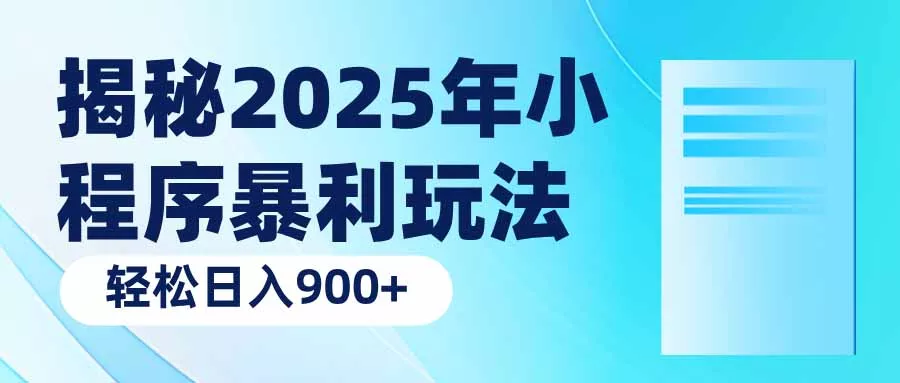 揭秘2025年小程序暴利玩法：轻松日入900+创业-网创-互联网创业-福缘论坛-冒泡网赚-中赚网-短视频等网络赚钱课程-免费分享网络创业项目-聚合知识付费VIP创业课程网创项目孵化中心