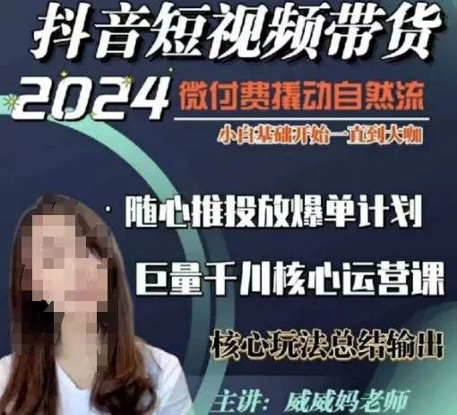 威威妈·短视频带货千川课,40节完整版,小白基础开始到大咖,微付费撬动自然流-网创项目孵化中心 威威妈·短视频带货千川课,40节完整版,小白基础开始到大咖,微付费撬动自然流-网创项目孵化中心