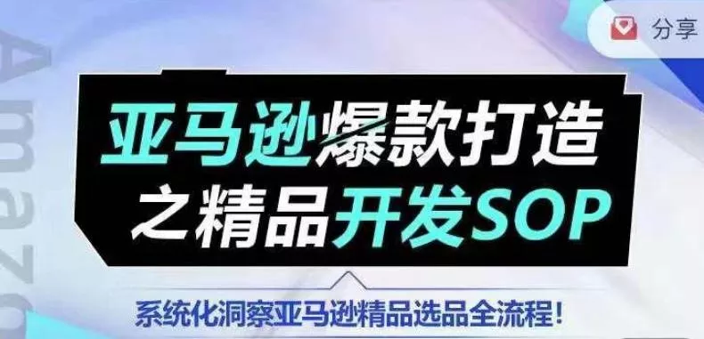 【训练营】亚马逊爆款打造之精品开发SOP，系统化洞察亚马逊精品选品全流程创业-网创-互联网创业-福缘论坛-冒泡网赚-中赚网-短视频等网络赚钱课程-免费分享网络创业项目-聚合知识付费VIP创业课程网创项目孵化中心