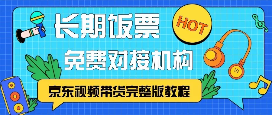 京东视频带货完整版教程,长期饭票、免费对接机构创业-网创-互联网创业-福缘论坛-冒泡网赚-中赚网-短视频等网络赚钱课程-免费分享网络创业项目-聚合知识付费VIP创业课程网创项目孵化中心