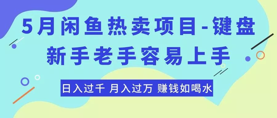 最新闲鱼热卖项目-键盘，新手老手容易上手，日入过千，月入过万，赚钱...创业-网创-互联网创业-福缘论坛-冒泡网赚-中赚网-短视频等网络赚钱课程-免费分享网络创业项目-聚合知识付费VIP创业课程网创项目孵化中心