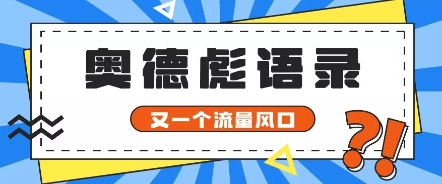 又一个流量风口玩法,利用软件操作奥德彪经典语录,9条作品猛涨5万粉。创业-网创-互联网创业-福缘论坛-冒泡网赚-中赚网-短视频等网络赚钱课程-免费分享网络创业项目-聚合知识付费VIP创业课程网创项目孵化中心