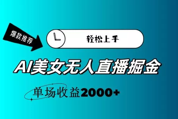AI美女无人直播暴力掘金，小白轻松上手，单场收益2000+创业-网创-互联网创业-福缘论坛-冒泡网赚-中赚网-短视频等网络赚钱课程-免费分享网络创业项目-聚合知识付费VIP创业课程网创项目孵化中心
