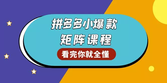 拼多多爆款矩阵课程:教你测出店铺爆款,优化销量,提升GMV,打造爆款群创业-网创-互联网创业-福缘论坛-冒泡网赚-中赚网-短视频等网络赚钱课程-免费分享网络创业项目-聚合知识付费VIP创业课程网创项目孵化中心
