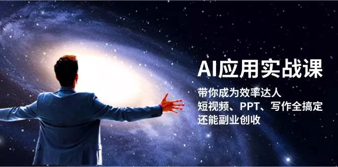 AI应用实战课：带你成为效率达人！短视频、PPT、写作全搞定，还能副业创收创业-网创-互联网创业-福缘论坛-冒泡网赚-中赚网-短视频等网络赚钱课程-免费分享网络创业项目-聚合知识付费VIP创业课程网创项目孵化中心