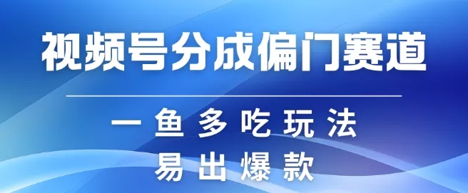 视频号创作者分成计划偏门类目，容易爆流，实拍内容简单易做【揭秘】创业-网创-互联网创业-福缘论坛-冒泡网赚-中赚网-短视频等网络赚钱课程-免费分享网络创业项目-聚合知识付费VIP创业课程网创项目孵化中心