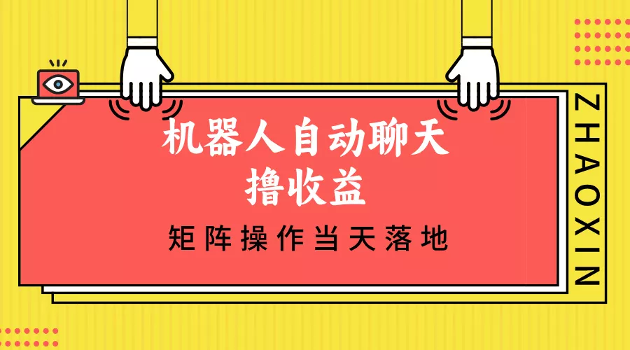 机器人自动聊天撸收益，单机日入500+矩阵操作当天落地创业-网创-互联网创业-福缘论坛-冒泡网赚-中赚网-短视频等网络赚钱课程-免费分享网络创业项目-聚合知识付费VIP创业课程网创项目孵化中心