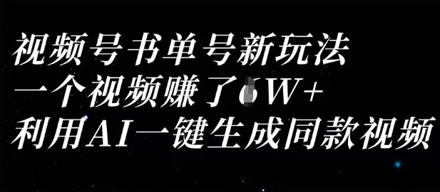 视频号书单号新玩法，一个视频收益过1W，利用AI一键生成同款视频创业-网创-互联网创业-福缘论坛-冒泡网赚-中赚网-短视频等网络赚钱课程-免费分享网络创业项目-聚合知识付费VIP创业课程网创项目孵化中心