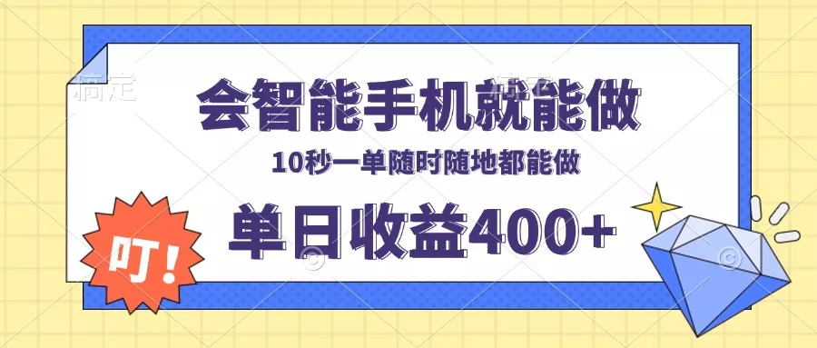 会智能手机就能做，十秒钟一单，有手机就行，随时随地可做单日收益400+创业-网创-互联网创业-福缘论坛-冒泡网赚-中赚网-短视频等网络赚钱课程-免费分享网络创业项目-聚合知识付费VIP创业课程网创项目孵化中心