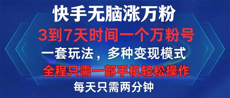 快手无脑涨万粉,3到7天时间一个万粉号,全程一部手机轻松操作,每天只...创业-网创-互联网创业-福缘论坛-冒泡网赚-中赚网-短视频等网络赚钱课程-免费分享网络创业项目-聚合知识付费VIP创业课程网创项目孵化中心