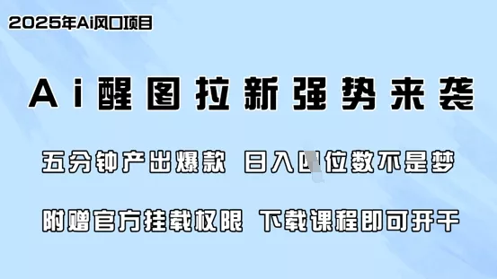 零门槛，AI醒图拉新席卷全网，5分钟产出爆款，日入四位数，附赠官方挂载权限创业-网创-互联网创业-福缘论坛-冒泡网赚-中赚网-短视频等网络赚钱课程-免费分享网络创业项目-聚合知识付费VIP创业课程网创项目孵化中心
