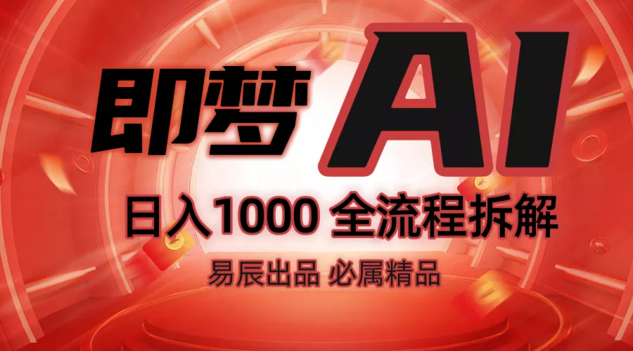 抖音最火的副业玩法拆解！即梦AI抖音副业操作全流程教学！创业-网创-互联网创业-福缘论坛-冒泡网赚-中赚网-短视频等网络赚钱课程-免费分享网络创业项目-聚合知识付费VIP创业课程网创项目孵化中心