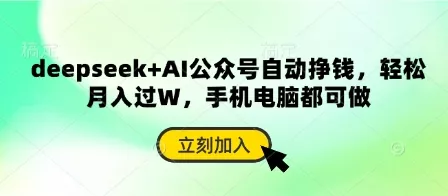 deepseek+AI公众号自动挣钱，轻松月入过W，手机电脑都可做创业-网创-互联网创业-福缘论坛-冒泡网赚-中赚网-短视频等网络赚钱课程-免费分享网络创业项目-聚合知识付费VIP创业课程网创项目孵化中心