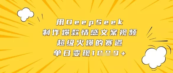 用DeepSeek制作爆款情感文案视频，超级火爆的赛道，单日变现数张创业-网创-互联网创业-福缘论坛-冒泡网赚-中赚网-短视频等网络赚钱课程-免费分享网络创业项目-聚合知识付费VIP创业课程网创项目孵化中心