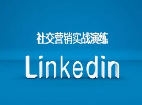 社交营销实战演练之Linkedin营销课程，B2B跨境外贸的新出路创业-网创-互联网创业-福缘论坛-冒泡网赚-中赚网-短视频等网络赚钱课程-免费分享网络创业项目-聚合知识付费VIP创业课程网创项目孵化中心