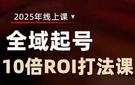 陈十亿·2025全域起号10倍ROI打法课-网创项目孵化中心 陈十亿·2025全域起号10倍ROI打法课-网创项目孵化中心
