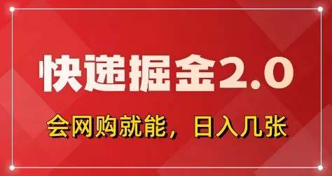 快递掘金2.0，拼多多0元购+快递返佣，全自动下单软件，小白轻松上手，日入5张+【揭秘】创业-网创-互联网创业-福缘论坛-冒泡网赚-中赚网-短视频等网络赚钱课程-免费分享网络创业项目-聚合知识付费VIP创业课程网创项目孵化中心