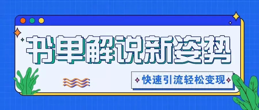 书单解说玩法快速引流,解锁阅读新姿势,原创视频轻松变现!创业-网创-互联网创业-福缘论坛-冒泡网赚-中赚网-短视频等网络赚钱课程-免费分享网络创业项目-聚合知识付费VIP创业课程网创项目孵化中心