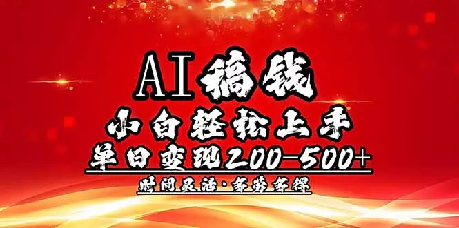 AI稿钱，小白轻松上手，单日200-500+多劳多得创业-网创-互联网创业-福缘论坛-冒泡网赚-中赚网-短视频等网络赚钱课程-免费分享网络创业项目-聚合知识付费VIP创业课程网创项目孵化中心