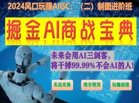 掘金AI商战宝典进阶班：如何用AI绘画设计(实战实操 现学现用 玩赚超值)创业-网创-互联网创业-福缘论坛-冒泡网赚-中赚网-短视频等网络赚钱课程-免费分享网络创业项目-聚合知识付费VIP创业课程网创项目孵化中心
