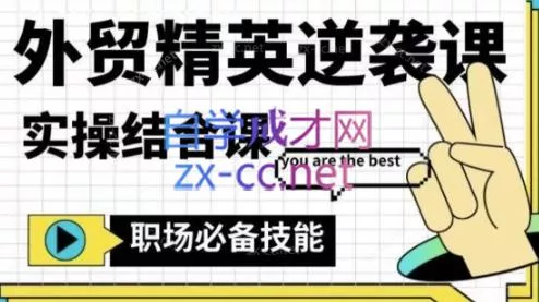 大表姐·外贸精英逆袭-实操综合课-网创项目孵化中心 大表姐·外贸精英逆袭-实操综合课-网创项目孵化中心