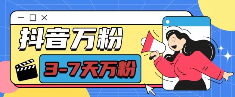 抖音万粉项目,七天万粉,每天半小时,一单600【揭秘】-网创项目孵化中心 抖音万粉项目,七天万粉,每天半小时,一单600【揭秘】-网创项目孵化中心