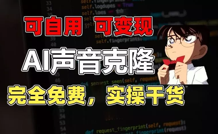 1分钟素材克隆出完美声音,秒杀市面所有配音软件,完全免费,实操干货+变现教程【揭秘】-网创项目孵化中心 1分钟素材克隆出完美声音,秒杀市面所有配音软件,完全免费,实操干货+变现教程【揭秘】-网创项目孵化中心