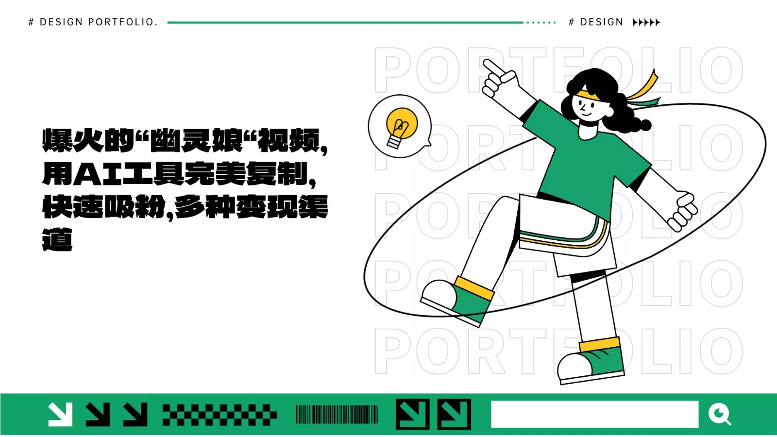 爆火的“幽灵娘“视频，用AI工具完美复制，快速吸粉，多种变现渠道创业-网创-互联网创业-福缘论坛-冒泡网赚-中赚网-短视频等网络赚钱课程-免费分享网络创业项目-聚合知识付费VIP创业课程网创项目孵化中心