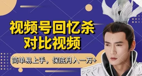 回忆杀对比视频，挣视频号分成计划收益，每天只需一小时，保底月入过W，新手小白轻松上手【揭秘】创业-网创-互联网创业-福缘论坛-冒泡网赚-中赚网-短视频等网络赚钱课程-免费分享网络创业项目-聚合知识付费VIP创业课程网创项目孵化中心