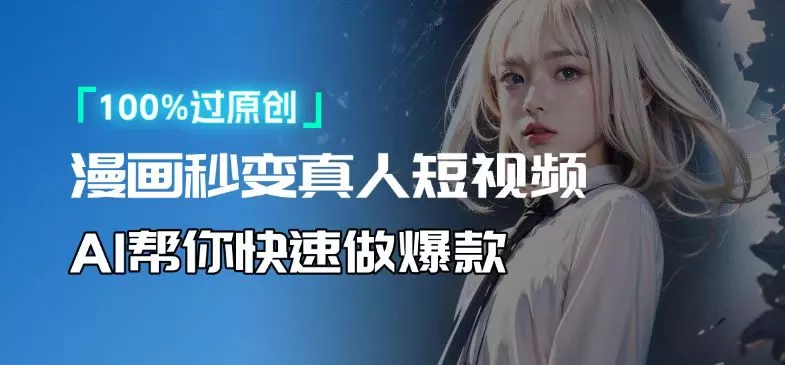 人人可操作！用AI软件转卡通人物为真人，轻松制作高收益视频！创业-网创-互联网创业-福缘论坛-冒泡网赚-中赚网-短视频等网络赚钱课程-免费分享网络创业项目-聚合知识付费VIP创业课程网创项目孵化中心