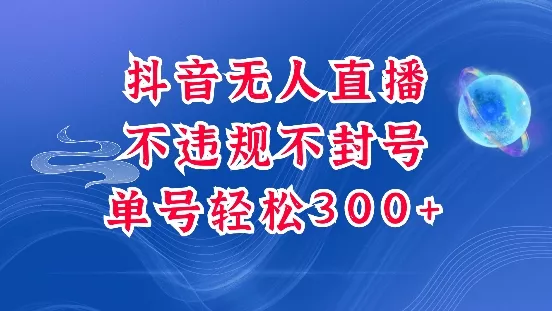 抖音无人挂JI项目,单号纯利300+稳稳的,深层揭秘最新玩法,不违规也不封号【揭秘】-网创项目孵化中心 抖音无人挂JI项目,单号纯利300+稳稳的,深层揭秘最新玩法,不违规也不封号【揭秘】-网创项目孵化中心