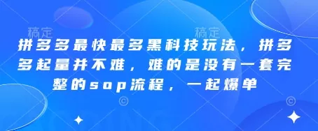 拼多多最快最多黑科技玩法，拼多多起量并不难，难的是没有一套完整的sop流程，一起爆单!创业-网创-互联网创业-福缘论坛-冒泡网赚-中赚网-短视频等网络赚钱课程-免费分享网络创业项目-聚合知识付费VIP创业课程网创项目孵化中心