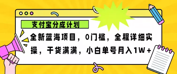 2024年下半年新风口,支付宝分成计划项目玩法,轻松月入1w+创业-网创-互联网创业-福缘论坛-冒泡网赚-中赚网-短视频等网络赚钱课程-免费分享网络创业项目-聚合知识付费VIP创业课程网创项目孵化中心