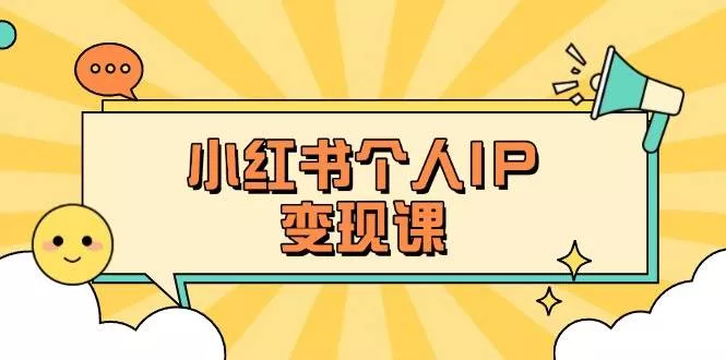 小红书个人变现课：精准人设定位+爆款选题拆解，教你打造百万流量账号秘籍创业-网创-互联网创业-福缘论坛-冒泡网赚-中赚网-短视频等网络赚钱课程-免费分享网络创业项目-聚合知识付费VIP创业课程网创项目孵化中心