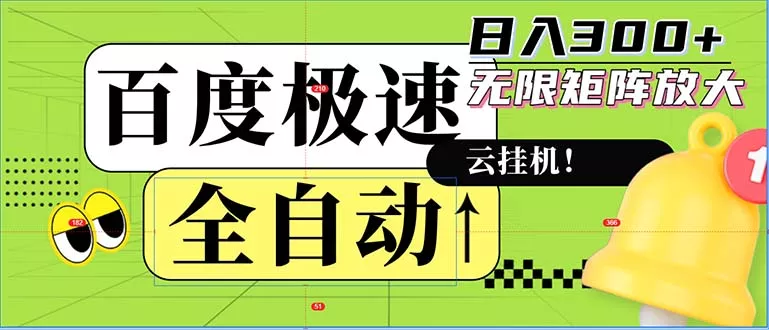 全自动！老平台新玩法，百度极速版，可无限矩阵，日入300+创业-网创-互联网创业-福缘论坛-冒泡网赚-中赚网-短视频等网络赚钱课程-免费分享网络创业项目-聚合知识付费VIP创业课程网创项目孵化中心