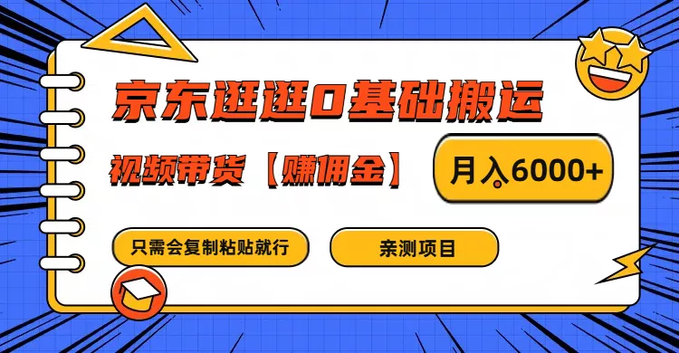京东逛逛0基础搬运、视频带货赚佣金月入6000+ 只需要会复制粘贴就行创业-网创-互联网创业-福缘论坛-冒泡网赚-中赚网-短视频等网络赚钱课程-免费分享网络创业项目-聚合知识付费VIP创业课程网创项目孵化中心