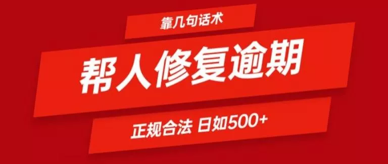 靠一套话术帮人解决逾期日入500+ 看一遍就会(正规合法)【揭秘】创业-网创-互联网创业-福缘论坛-冒泡网赚-中赚网-短视频等网络赚钱课程-免费分享网络创业项目-聚合知识付费VIP创业课程网创项目孵化中心