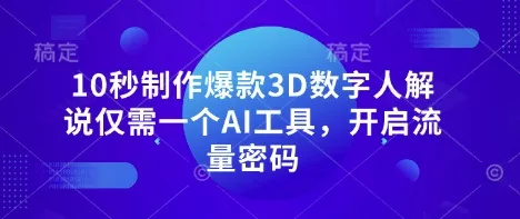10秒制作爆款3D数字人解说仅需一个AI工具,开启流量密码-网创项目孵化中心 10秒制作爆款3D数字人解说仅需一个AI工具,开启流量密码-网创项目孵化中心