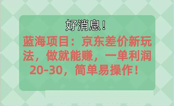 越早知道越能赚到钱的蓝海项目：京东大平台操作，一单利润20-30，简单...创业-网创-互联网创业-福缘论坛-冒泡网赚-中赚网-短视频等网络赚钱课程-免费分享网络创业项目-聚合知识付费VIP创业课程网创项目孵化中心