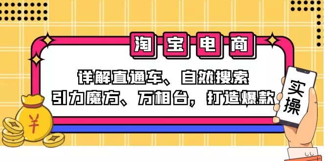 2024淘宝电商课程:详解直通车、自然搜索、引力魔方、万相台,打造爆款创业-网创-互联网创业-福缘论坛-冒泡网赚-中赚网-短视频等网络赚钱课程-免费分享网络创业项目-聚合知识付费VIP创业课程网创项目孵化中心