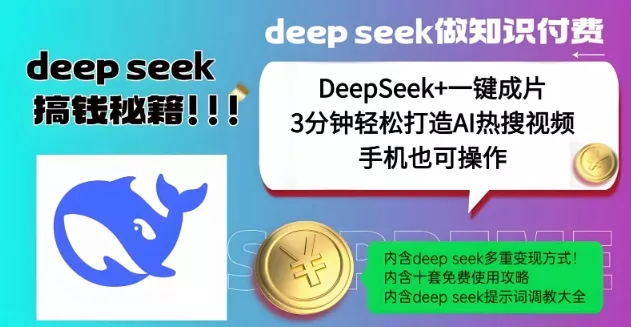 绝了,DeepSeek+一键成片,一分钟轻松打造AI热搜视频,结合流量IP哪吒,轻松日入多张-网创项目孵化中心 绝了,DeepSeek+一键成片,一分钟轻松打造AI热搜视频,结合流量IP哪吒,轻松日入多张-网创项目孵化中心